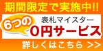 0円サービス