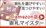 amazon表札マイスター