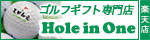 ホールインワン楽天市場店