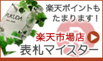 楽天表札マイスター