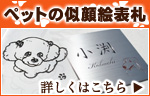 あなたの可愛いペットの似顔絵表札