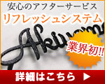 リフレッシュシステム