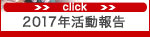 2017年活動報告