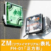 【送料無料】GHOハイグレードシリーズZM（ツヴァイマテリアル）表札 FH-01「正方形」【GHO表札】