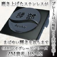 【送料無料】GHOハイグレードシリーズZM（ツヴァイマテリアル）表札 HS-02【GHO表札】