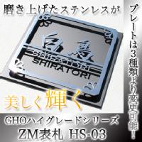 【送料無料】GHOハイグレードシリーズZM（ツヴァイマテリアル）表札 HS-03【GHO表札】