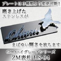 【送料無料】GHOハイグレードシリーズZM（ツヴァイマテリアル）表札 HS-04【GHO表札】