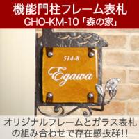 【送料無料】機能門柱フレーム表札　GHO-KM−10「森の家」【GHO表札】