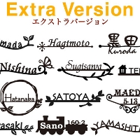 アルミ表札エクストラバージョン