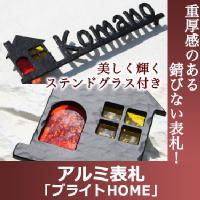 アルミ表札ブライトHOME