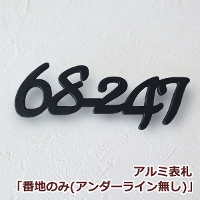 アルミ表札番地のみ・ライン無し