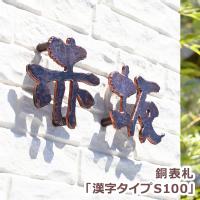銅表札「漢字タイプS100」