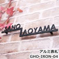 アルミ表札IRON-04