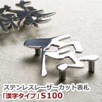 ステンレスレーザーカット表札「漢字タイプ」S100