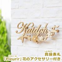 【送料無料】真鍮表札 GHO-YD-AC04「Fleurirフルリール」花のアクセサリー付き【GHO表札】