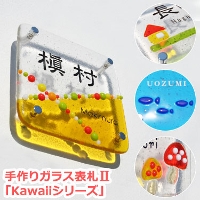 【送料無料】手作りガラス表札II「Kawaiiシリーズ」【GHO表札】