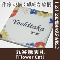 【送料無料】九谷焼表札「Flower Cat」（作：東早苗）【GHO表札】