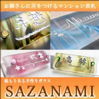 【送料無料】マンション表札手作りガラス「SAZANAMI」（飾りビス付き）【GHO表札】