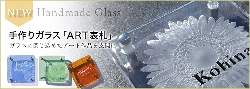 新作　手作りガラス「ARTアート表札」
