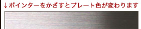 1、標準タイプ（ヘアライン加工）