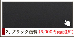 2、ブラック塗装