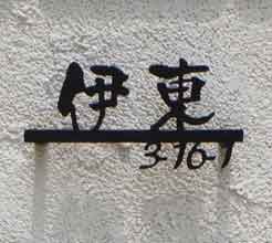 アルミ表札