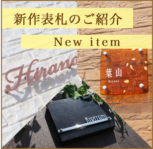 表札の通販｜おしゃれなデザインを選ぶなら【表札1.com】
